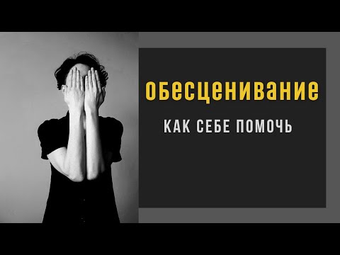 Видео: ОБЕСЦЕНИВАНИЕ: ЧТО НЕ СТОИТ ДЕЛАТЬ И КАК СЕБЕ ПОМОЧЬ / психолог Людмила Айвазян