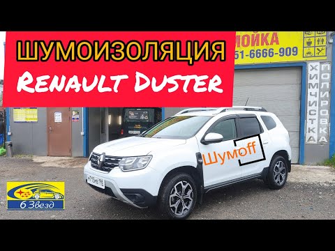 Видео: шумоизоляция Renault Duster 2022 HM