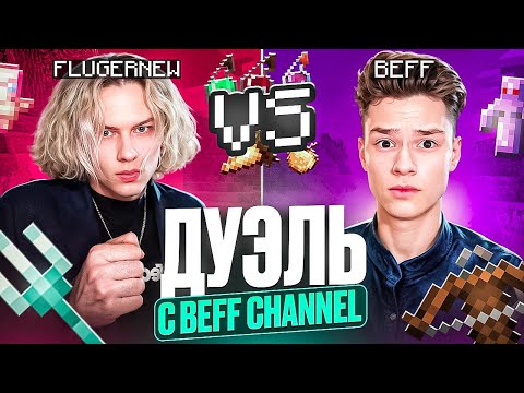 Видео: Проиграю ДУЭЛЬ БЕФФУ - СТРИГУСЬ НАЛЫСО | С 0 до ВЫСОТ на ReallyWorld