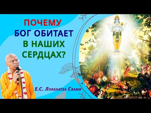 Видео: Почему  Бог обитает в наших сердцах?