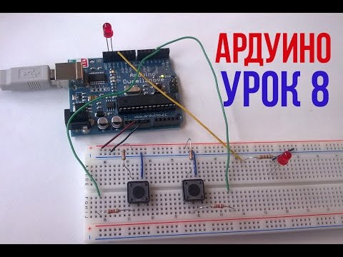 Видео: КАК УСТРАНИТЬ ДРЕБЕЗГ КОНТАКТОВ [Уроки Arduino #8]