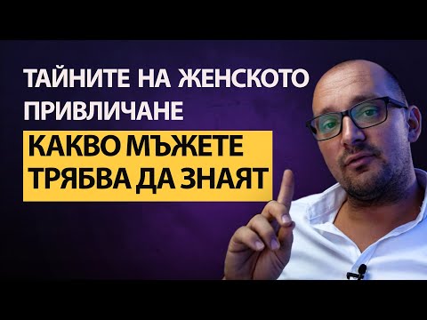Видео: ЖЕНИТЕ и ПРИВЛИЧАНЕТО–Какво МЪЖЕТЕ Не Схващат💡 Как ЖЕНИТЕ Разбират Привличането – ✨ОСНОВНИ ПРИНЦИПИ