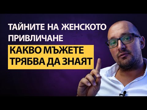 Видео: Жените и привличането и Какво Мъжете Не Схващат.Как Жените Разбират Привличането. Основни принципи.