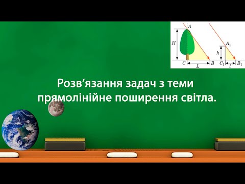 Видео: Розв’язання задач з теми прямолінійне поширення світла. (9 клас)