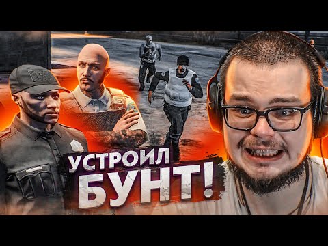 Видео: УСТРОИЛ БУНТ В ФЕДЕРАЛЬНОЙ ТЮРЬМЕ! МНЕ П**ДЕЦ! (GTA 5 RP)