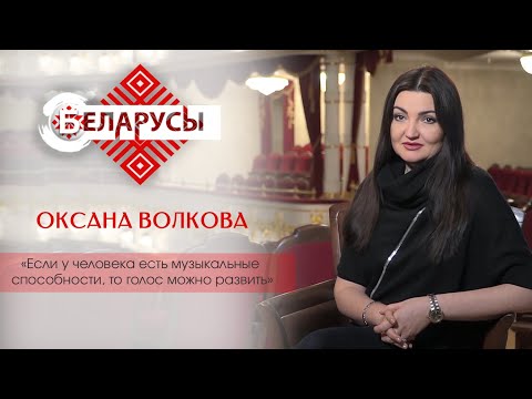 Видео: Оперная певица Оксана Волкова в программе «Беларусы». Жизнь в театре