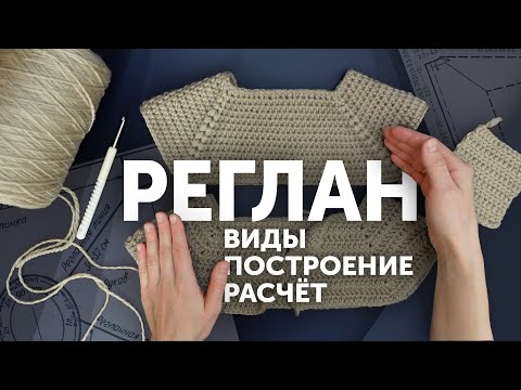 Видео: КАК СВЯЗАТЬ Реглан сверху? ПРОСТОЙ расчёт петель реглана 2 варианта | Что такое рапорт?