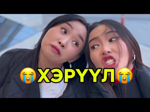 Видео: ХЭРҮҮЛИЙГ БАС ИНГЭЖ ХИЙЖ БОЛНО😤😂  #lumo #mongolia
