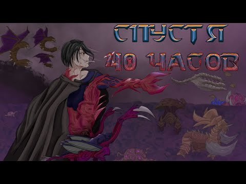 Видео: STARCRAFT 2 спустя 40 ЧАСОВ ӏ 20 часов за ЗЕРГОВ