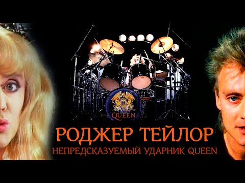 Видео: РОДЖЕР ТЕЙЛОР: непредсказуемый ударник Queen (remastered)