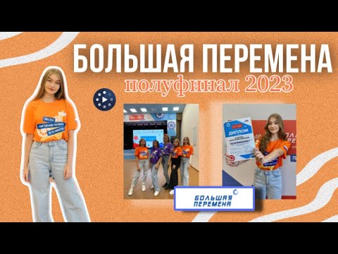 Видео: конкурс «БОЛЬШАЯ ПЕРЕМЕНА» | ПОЛУФИНАЛ 2023 + баллы за этап