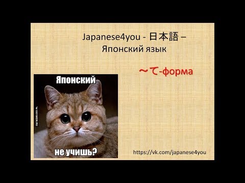 Видео: ~て-форма глаголов японского языка