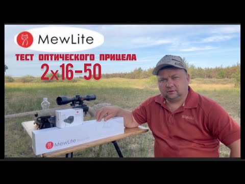 Видео: Оптический прицел MewLite 2х16-50 на тесте