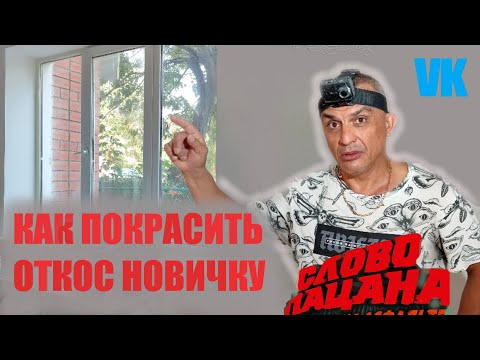 Видео: КАК ПОКРАСИТЬ ОТКОС НОВИЧКУ