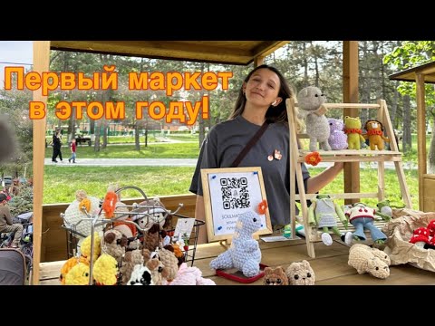 Видео: Первая ярмарка в городе | Маркет "Хвост Фест" | вязаные игрушки