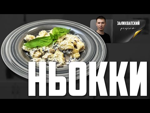 Видео: КАРТОФЕЛЬНЫЕ НЬОККИ С КУРИЦЕЙ В СЛИВОЧНОМ СОУСЕ. Итальянские клецки вместо пасты