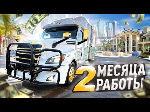 Видео: Итоги Сколько заработал за 2 месяца в траке. Сколько можно заработать? Дальнобой по США