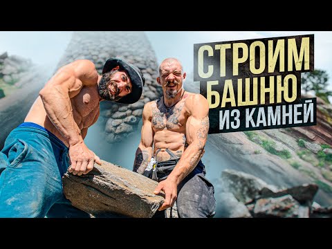 Видео: БЛУД И ГОГА СТРОЯТ ОГРОМНУЮ БАШНЮ ИЗ КАМНЕЙ В ГОРАХ АЛТАЯ