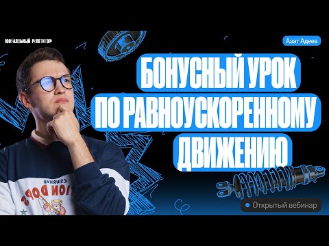 Видео: Бонусный урок | Равноускоренное движение | ЕГЭ и ОГЭ по физике с Азатом Адеевым