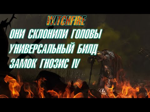 Видео: 🔥WITCHFIRE🔥 ▶ ЗАЧИСТКА ЗАМКА ▶ УНИВЕРСАЛЬНЫЙ БИЛД ▶ ГНОЗИС IV