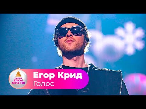 Видео: Егор Крид – Голос | ТАНЦЫ! ЁЛКА! МУЗ-ТВ! 2022