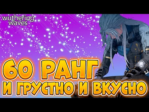 Видео: Спустя 70 Рангов | Обзор Моего Аккаунта В Вазеринг Вейвс | Wuthering Waves | Вува | Wuwa