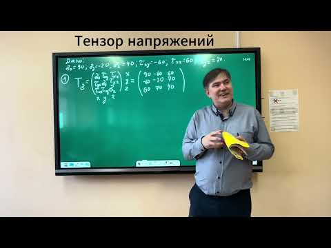 Видео: Исследование напряженно-деформированного состояния в окрестности точки.