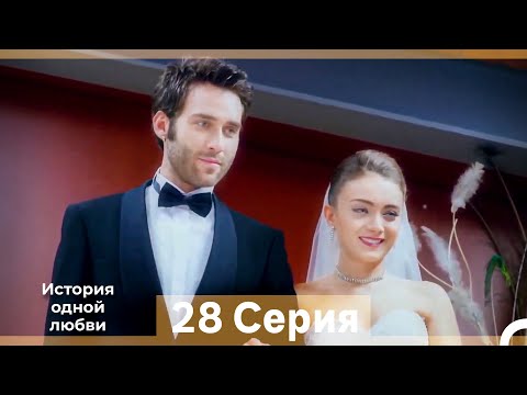 Видео: История одной любви 28 Серия (Русский Дубляж) (Длинная Версия)