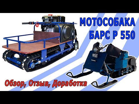 Видео: Мотобуксировщик БАРС несколько лет эксплуатации / Честный отзыв / Переделал мотособаку в снегоход