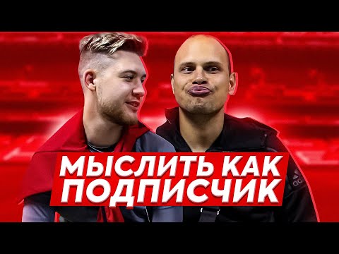 Видео: МЫСЛИТЬ КАК ПОДПИСЧИК | GERMAN EL CLASSICO VS. ФЕДОС | САМЫЙ СКАНДАЛЬНЫЙ РУССКИЙ РЭПЕР | 100к1