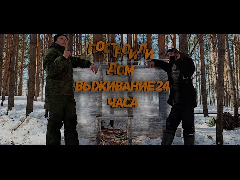 Видео: ПОСТРОИЛИ ДОМ ИЗ СТРЕЙЧ-ПЛЕНКИ!24 ЧАСА В ЛЕСУ!НОЧЬ В ЗИМНЕМ ЛЕСУ! ПЕЧКА КАБАНЧИК! ВЫЖИВАНИЕ 24 ЧАСА!