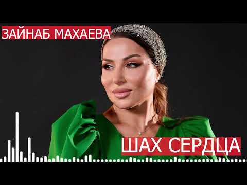 Видео: Зайнаб Махаева - Шах сердца (Новинка)