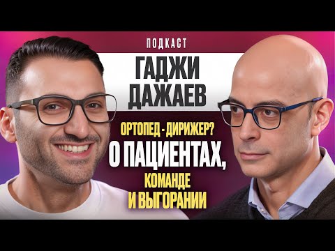 Видео: Как стать врачом, которому доверяют | Dental Podcast | Гаджи Дажаев