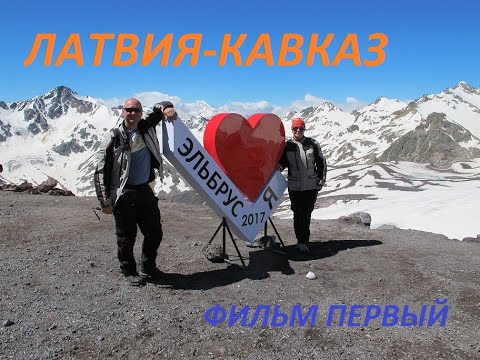 Видео: Кавказ  фильм первый