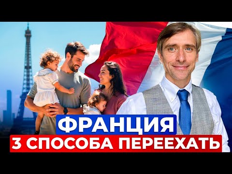 Видео: Как переехать жить во Францию и выйти на ПМЖ и Паспорт Франции