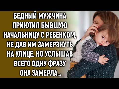 Видео: Бедный мужчина приютил бывшую начальницу с ребенком. Но услышав всего одну фразу…
