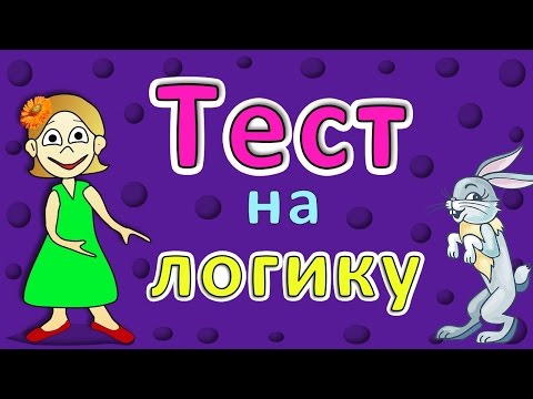 Видео: ТЕСТ на ЛОГИКУ ! 5 простых вопросов ( Тесты бабушки Шошо )