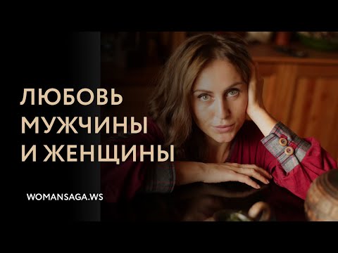 Видео: Любовь мужчины и женщины — Женская Санга — WomanSanga.ws