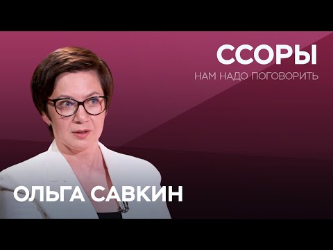 Видео: Как правильно ссориться? / Ольга Савкин // Нам надо поговорить