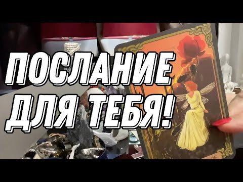 Видео: 💥 Что важно знать Вам прямо сейчас? 🔮 онлайн гадание