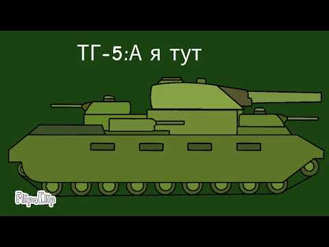 Видео: Ратте против тг-5 