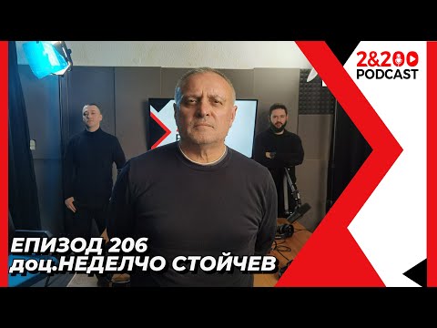 Видео: 2&200podcast: С криминалния психолог доц. Неделчо Стойчев (еп. 206)