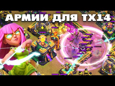 Видео: ЛУЧШИЕ АРМИИ ДЛЯ ТХ14 В КЛЕШ ОФ КЛЕНС | КЛЕО CLASH OF CLANS