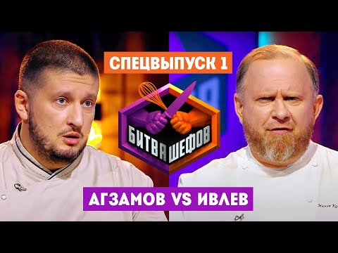 Видео: Битва шефов // Спецвыпуск 1. Премьера