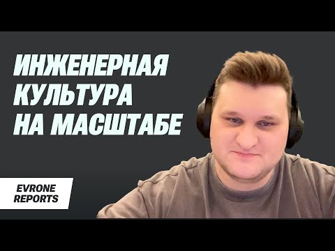 Видео: Инженерная культура на масштабе: как развивать и оценивать практики | Евгений Харченко