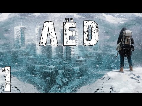 Видео: S.T.A.L.K.E.R. Лед #1. Холодная Зима