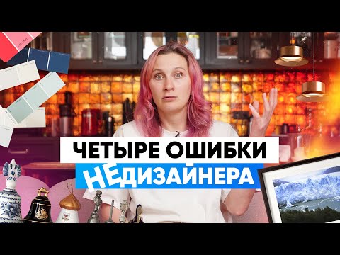 Видео: НЕдизайнерский интерьер. Почему?