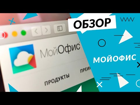 Видео: Бесплатно и без рекламы: обзор пакета офисных приложений "МойОфис" для домашних пользователей