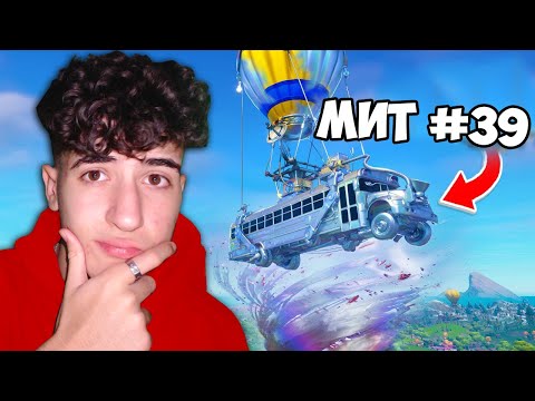 Видео: Разгадах 40 МИТА във FORTNITE!