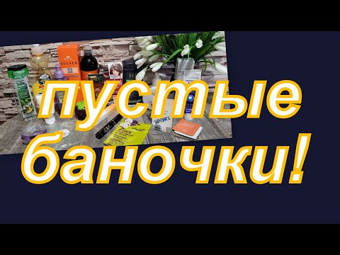 Видео: ПУСТЫЕ БАНОЧКИ ОКТЯБРЯ